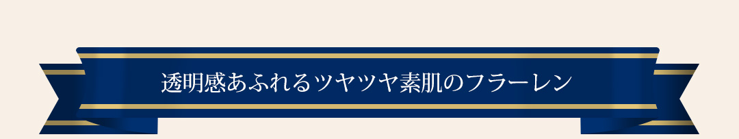 透明感あふれるツヤツヤ素肌のフラーレン