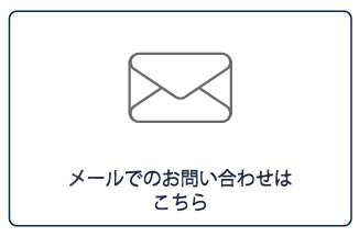 メール問い合わせ