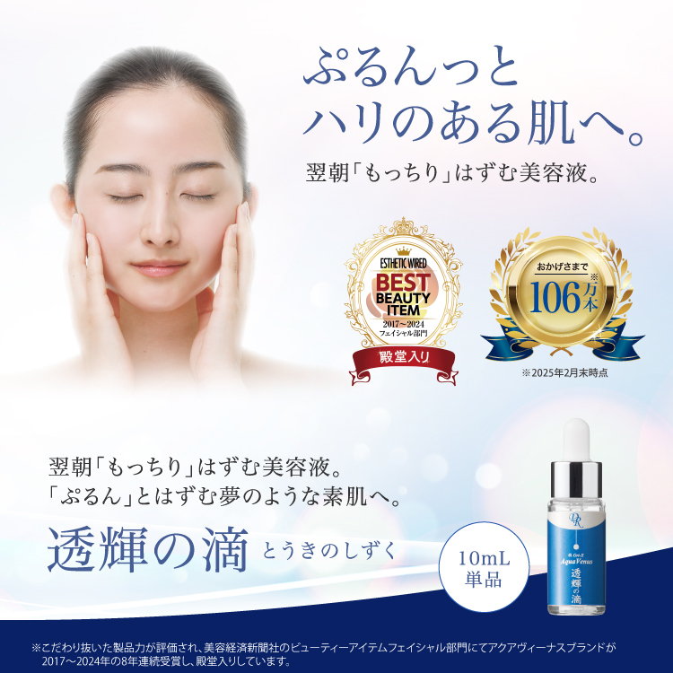 透輝の滴 (とうきのしずく)｜アクアヴィーナス｜ドクターリセラ