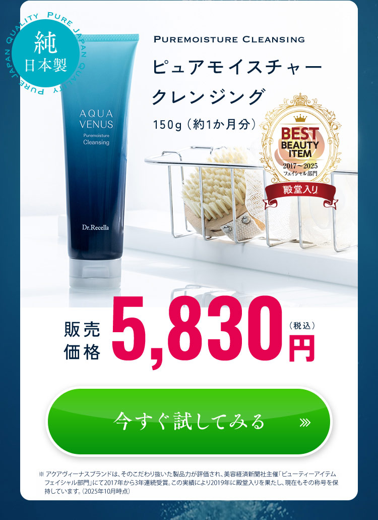 ピュアモイスチャークレンジング 150g(約1か月分)販売価格 5,830円(税込み)今すぐ試してみる