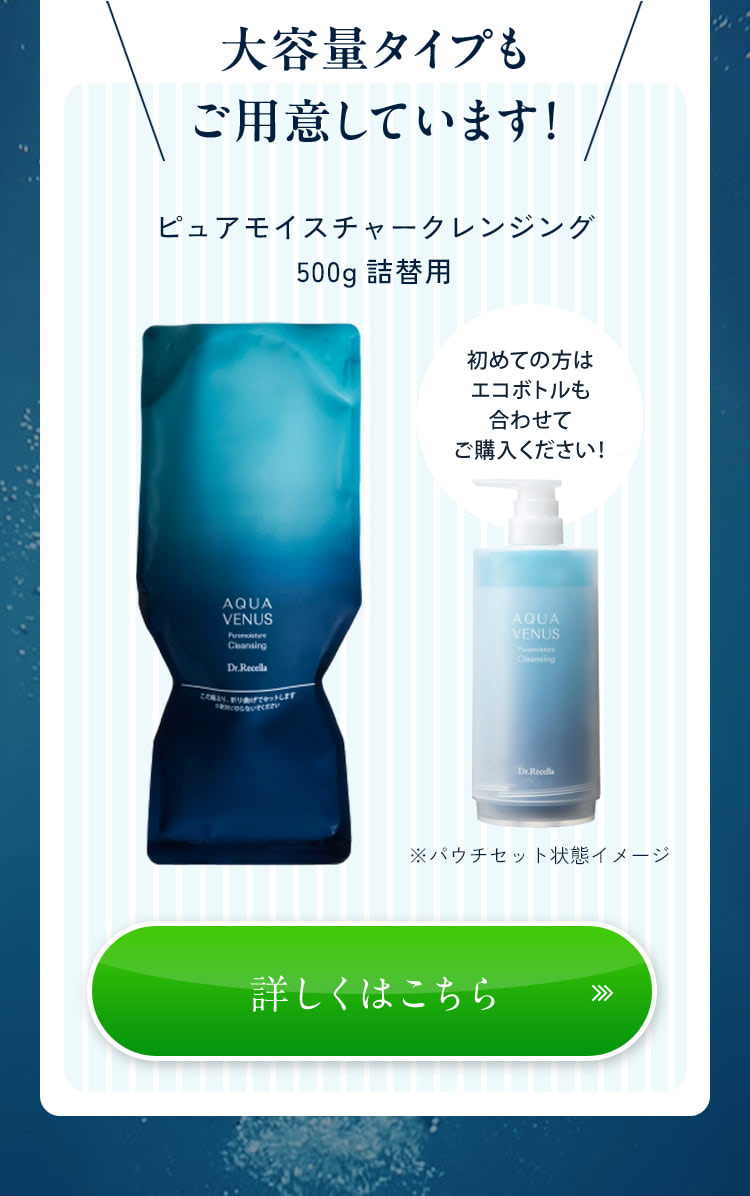 大容量タイプもご用意しています! ピュアモイスチャークレンジング 500g 詰め替え用 エコボトル ※パウチセット状態イメージ 詳しくはこちら