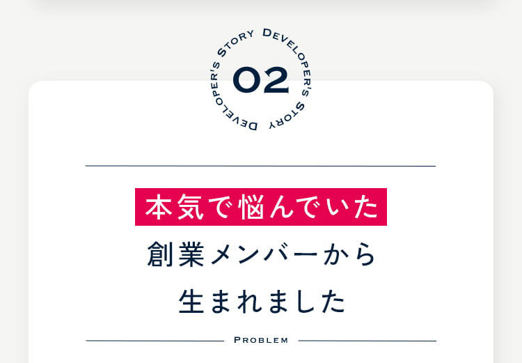 02 本気で悩んでいた創業メンバーから生まれました 今から約20年前、当時、私の肌はシミやニキビが多く、それを隠すためにコンシーラーを1週間で使い切ってしまうほどでした。常に他人の視線が気になり、人と目を合わせるのも躊躇するくらい自分に自信のない、内向的な生き方をしていました。そんな時、「肌に不要なものを使わない化粧品がないものか?」と夢を語る代表と出逢い、試行錯誤の末、私たちの化粧品が完成しました。ボロボロだった私の肌は、みるみるうちに変わり、性格も生き方も変わっていったのです。 ドクターリセラ 奥迫協子
