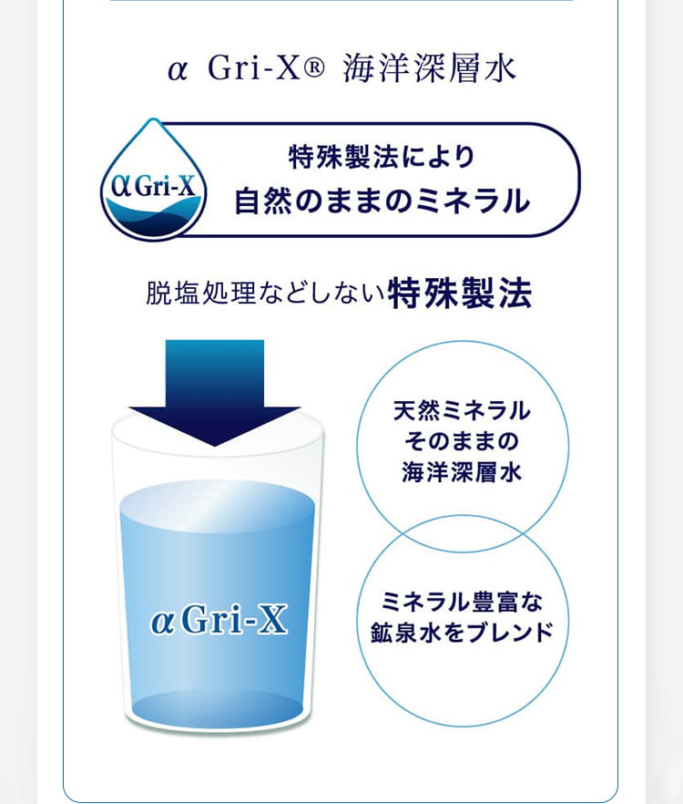 αGri-XR海洋深層水 特殊製法により自然のままのミネラル 脱塩処理など一切しない特殊製法