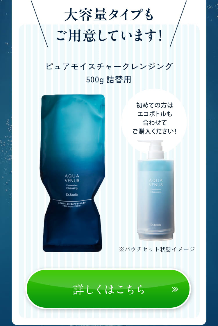 大容量タイプもご用意しています! ピュアモイスチャークレンジング 500g 詰め替え用 エコボトル ※パウチセット状態イメージ 詳しくはこちら