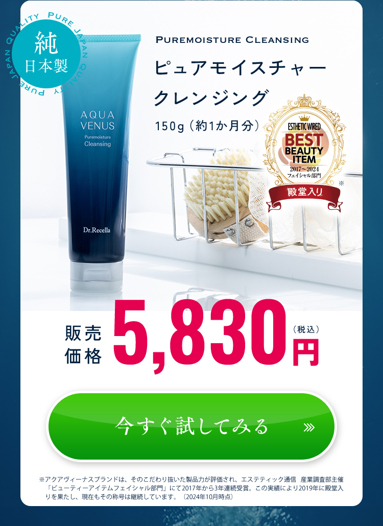 ピュアモイスチャークレンジング 150g(約1か月分)販売価格 5,830円(税込み)今すぐ試してみる