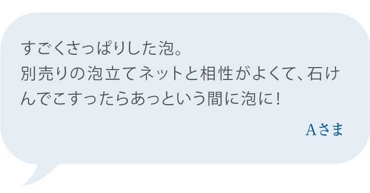 すごくさっぱりした泡。専用の泡立てネットと相性がよくて、石鹸でこすったらあっという間に泡に! Aさま
