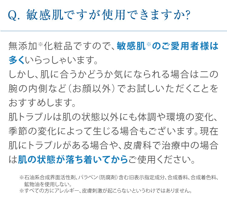 Q. 敏感肌ですが使用できますか? 