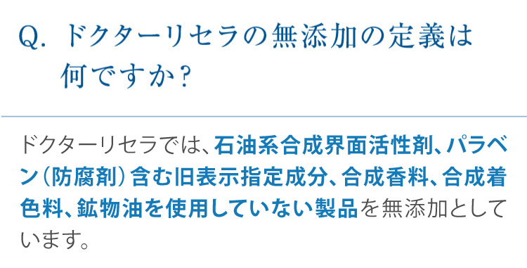 Q. ドクターリセラの無添加の定義は何ですか?