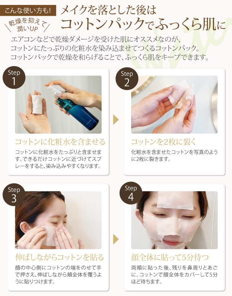 コットンパックでふっくら肌に