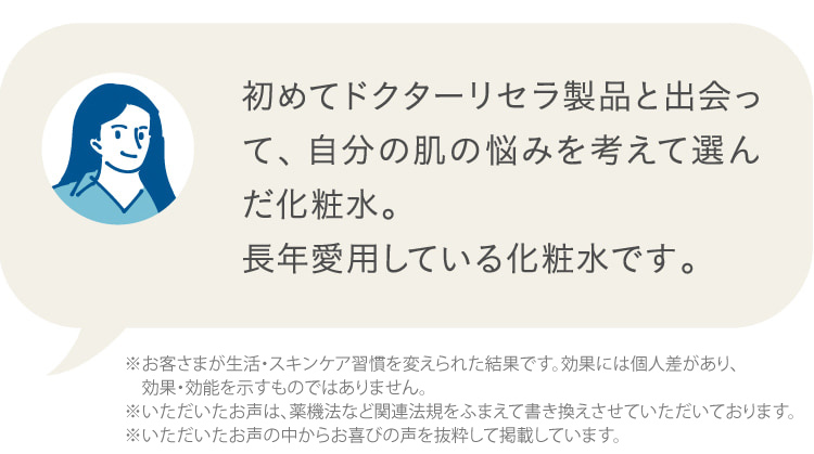 初めてドクターリセラ製品と出会って、自分の肌の悩みを考えて選んだ化粧水。 長年愛用している化粧水です。 ※個人の感想であり、効果効能を示すものではありません。