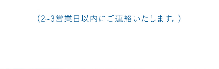 上記でも解決しない場合は こちらから(2~3営業日以内にご連絡いたします。)
