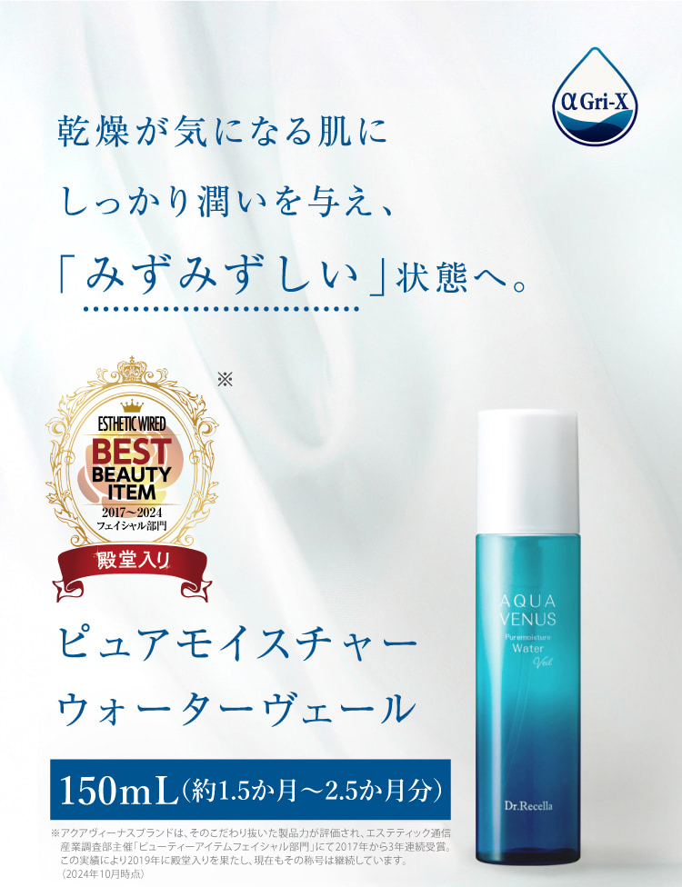Gri-XR 乾燥が気になる肌に しっかり潤いを与え、「みずみずしい」状態へ。 ESTHETCWIRED BESTITEM 2019フェイシャル部門殿堂入り2019 ピュアモイスチャー ウォーターヴェール 150mL(約1.5ヶ月分)
