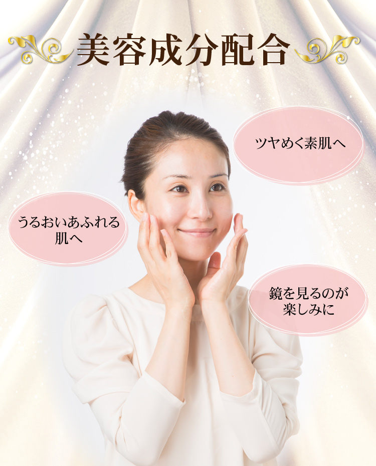 美容成分贅沢配合