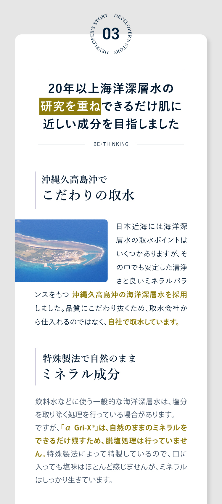 03 できるだけ肌に近しい成分を目指しました