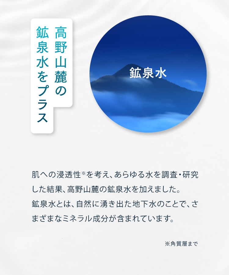 高野山麓の鉱泉水をプラス
