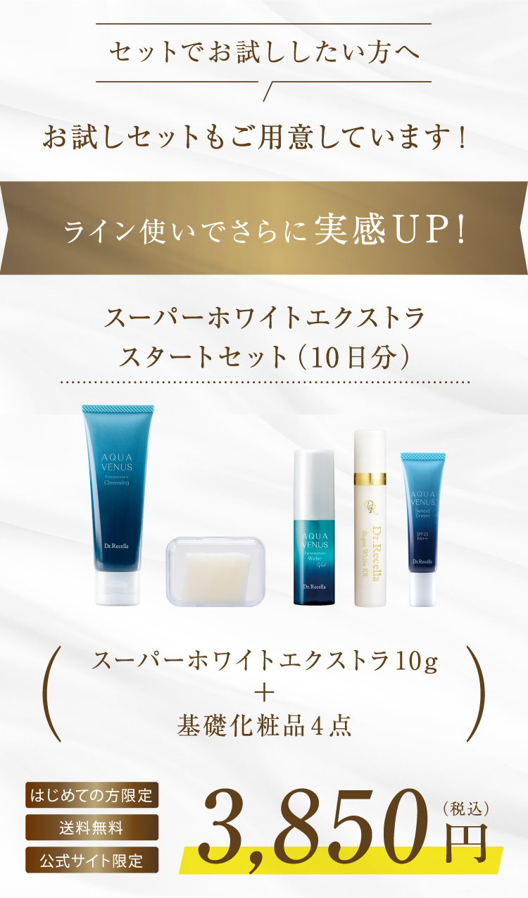 セットでお試ししたい方へ お試しセットもご用意しています! ライン使いでさらに実感UP! スーパーホワイトエクストラ スタートセット(10日分)スーパーホワイトエクストラ10g+基礎化粧品4点 初回限定 送料無料 公式サイト限定 3,850円(税込)