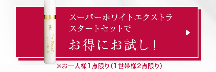 スーパーホワイトエクストラスタートセットで お得にお試し!