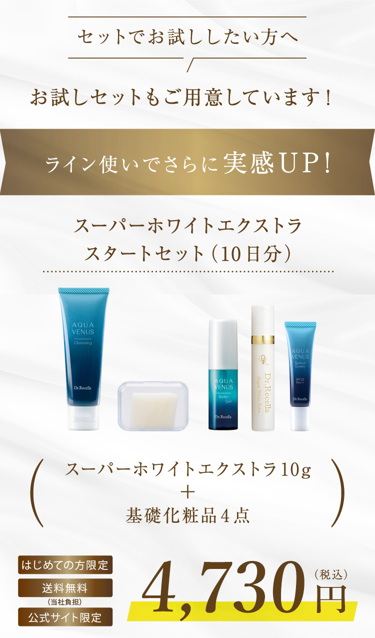 セットでお試ししたい方へ お試しセットもご用意しています! ライン使いでさらに実感UP! スーパーホワイトエクストラ スタートセット(10日分)スーパーホワイトエクストラ10g+基礎化粧品4点 初回限定 送料無料 公式サイト限定 4,730円(税込)