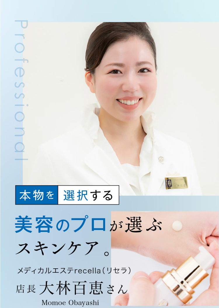 本物を選択する　美容のプロが選ぶスキンケア。
