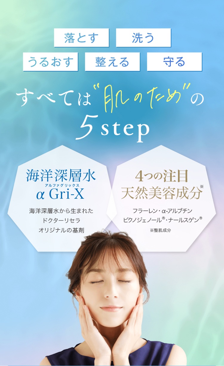 すべては肌のための5step