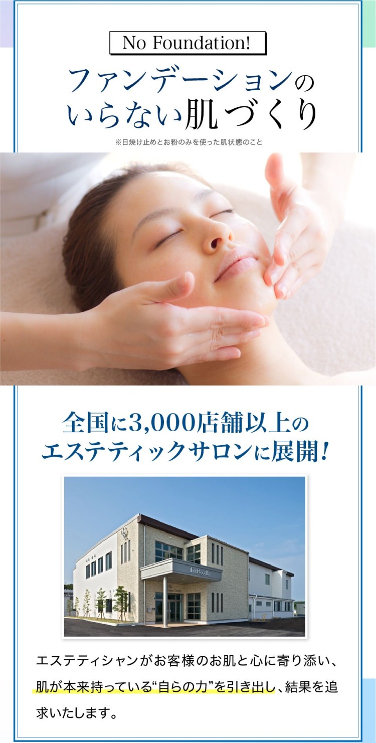 ファンデーションのいらない肌づくり 宣告に3,000店舗以上のエステティックサロンに展開!