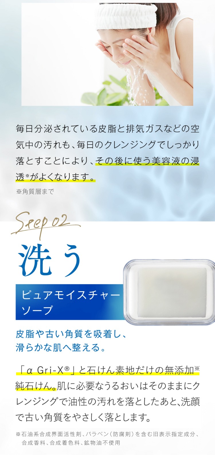 Step2　洗う ピュアモイスチャーソープ