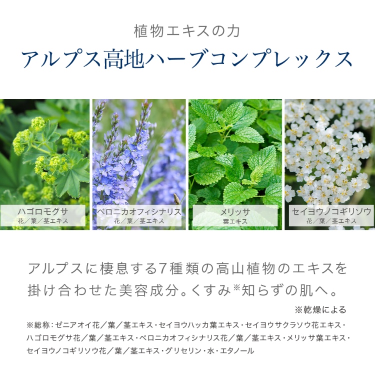 植物エキスの力　アルプス高地ハーブコンプレックス
