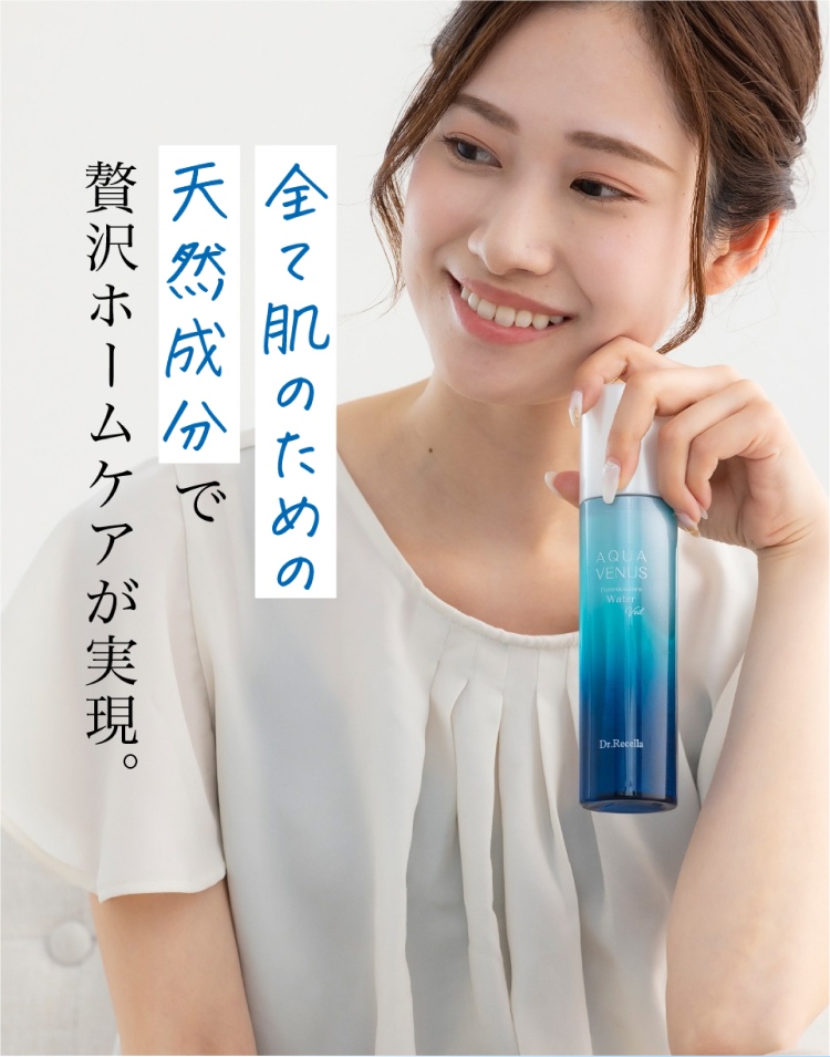 全て肌のための天然成分で贅沢ホームケアが実現。