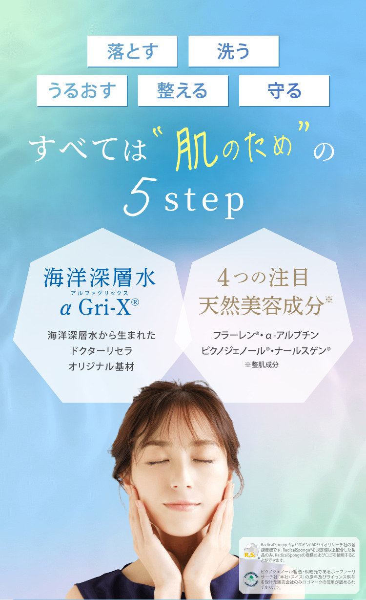 すべては肌のための5step