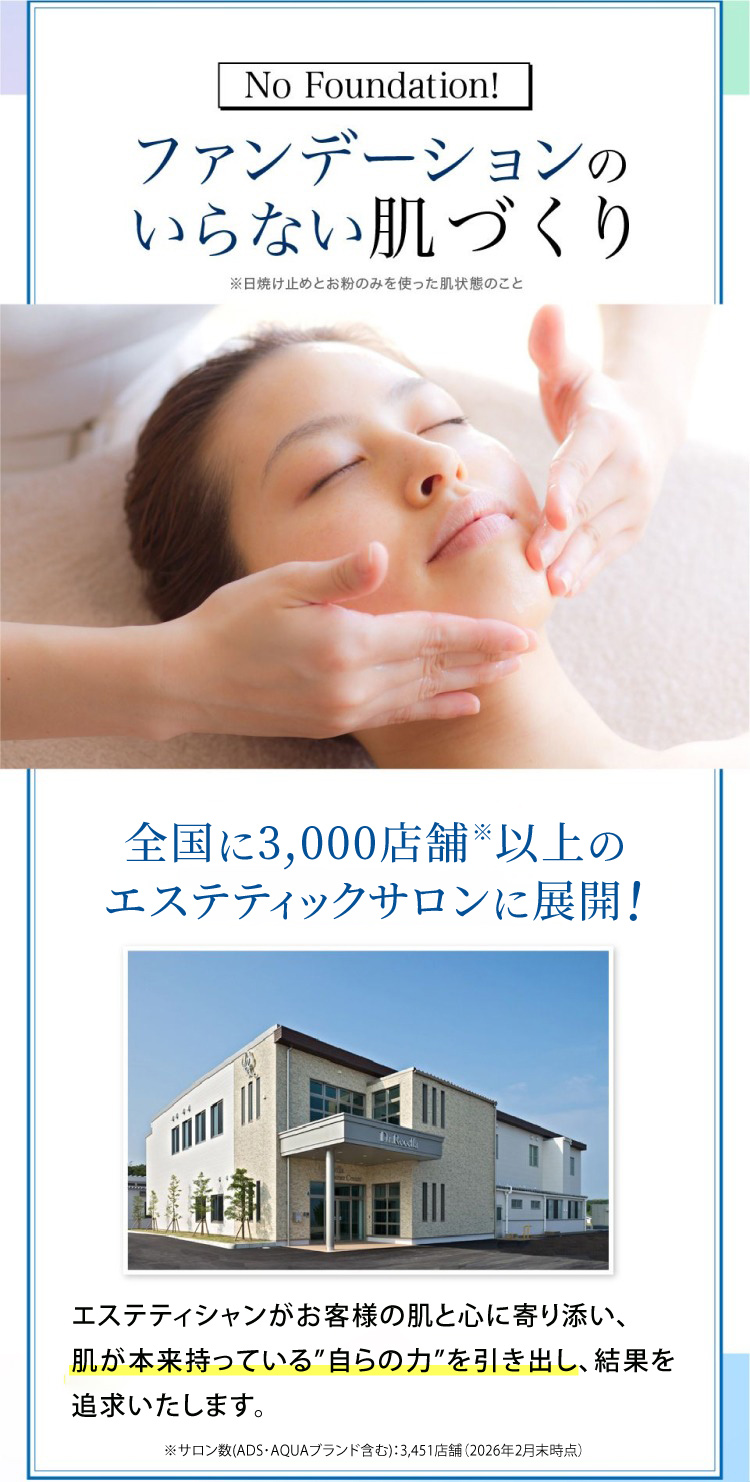 ファンデーションのいらない肌づくり 宣告に3,000店舗以上のエステティックサロンに展開!