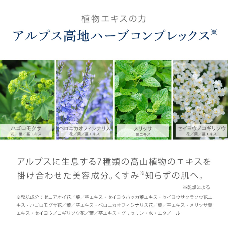 植物エキスの力　アルプス高地ハーブコンプレックス