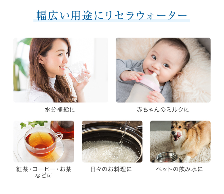 幅広い用途にリセラウォーター