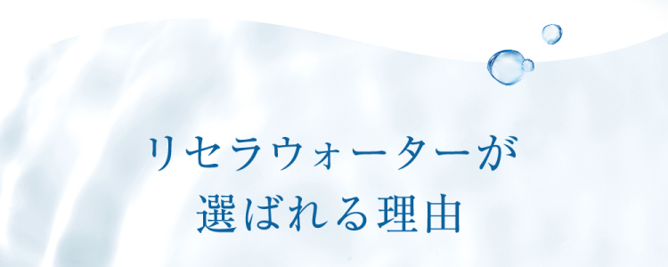 リセラウォーターが選ばれる理由