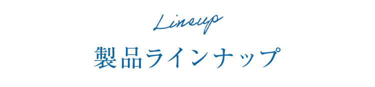 製品ラインナップ