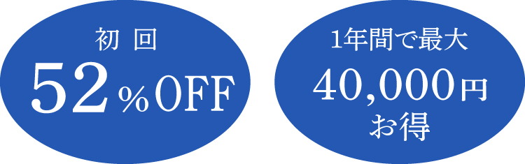 透輝の滴初回60%OFF　依年間で最大41,085円お得