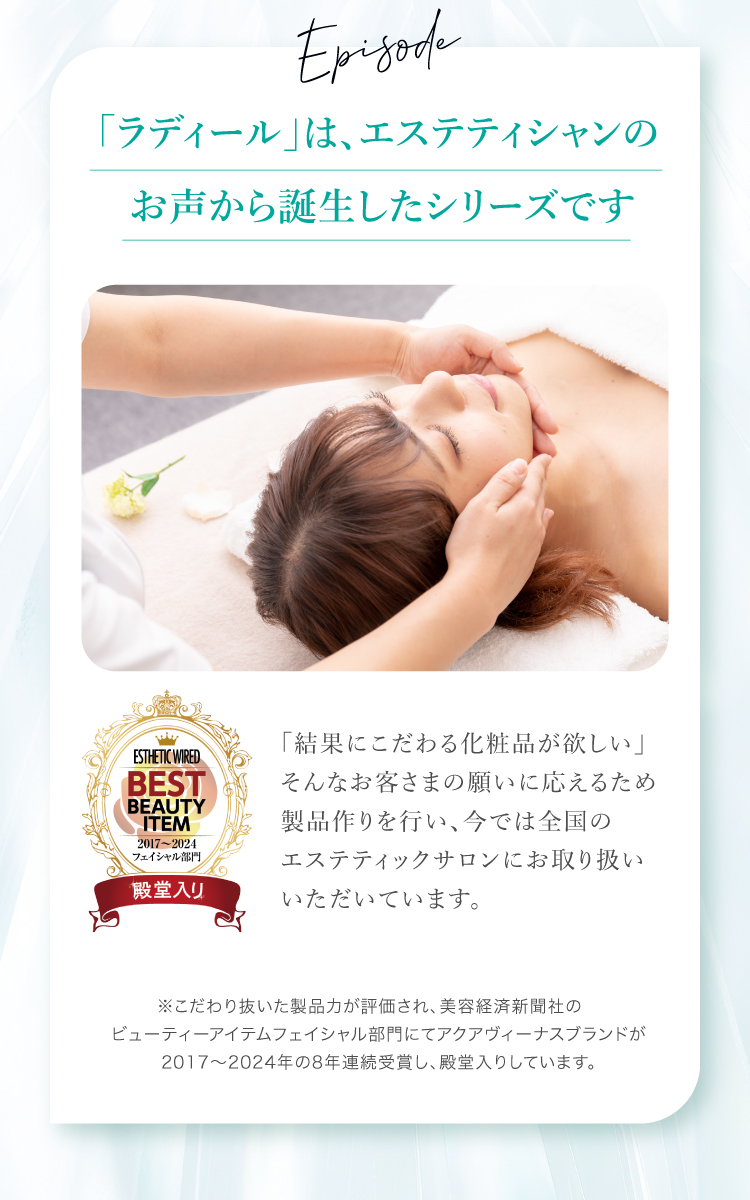 ラディールは、エステティシャンのお声から誕生したシリーズです