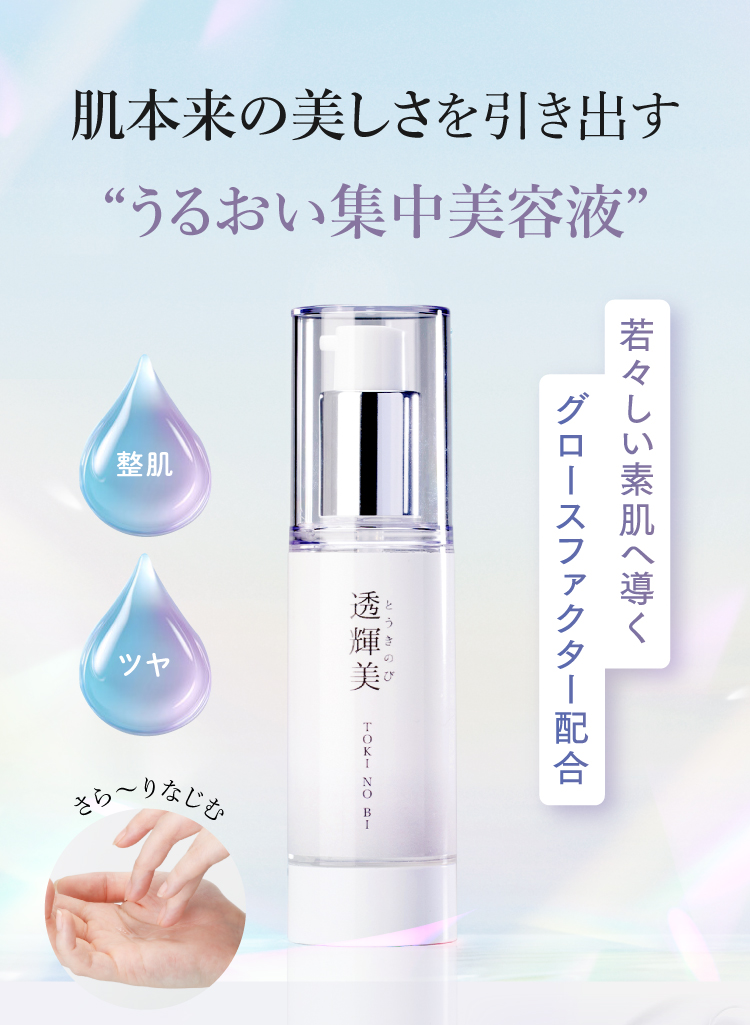 肌本来の美しさを引き出す うるおい集中美容液 