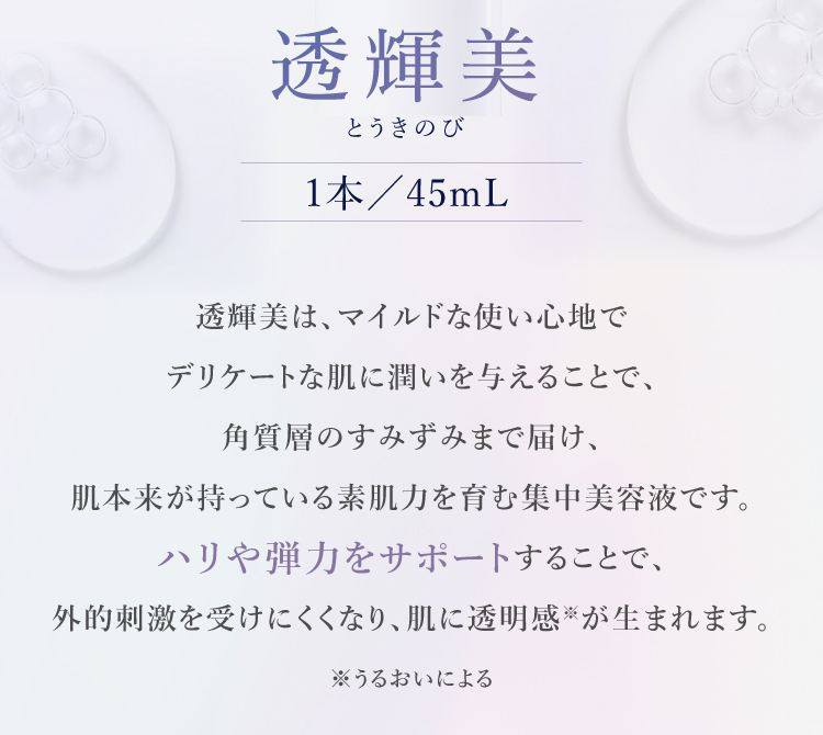 透輝美 1本/45mL
