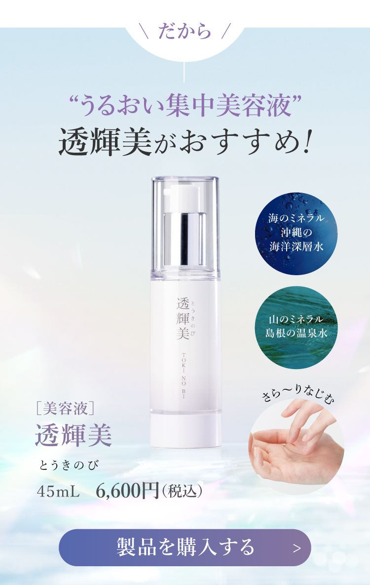 だから　うるおい集中美容液　透輝美がおすすめ!
