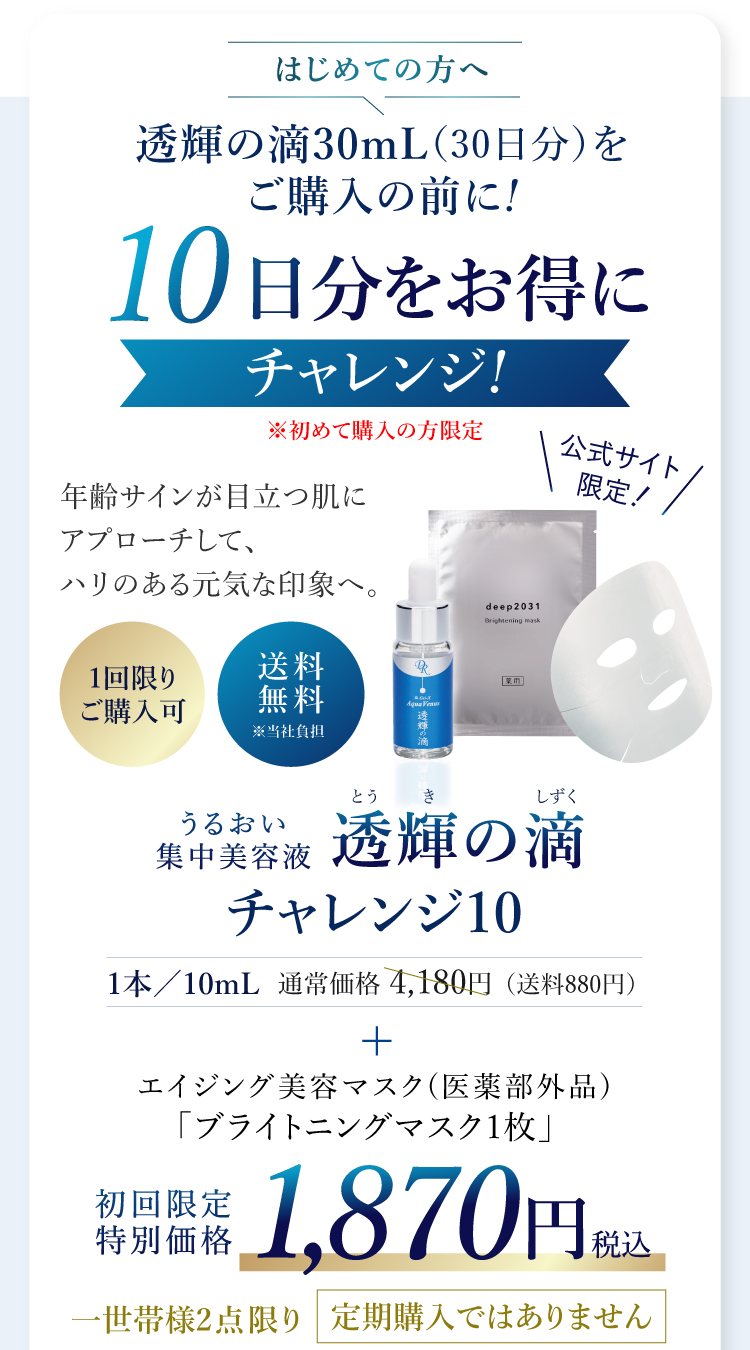 はじめての方へ 10日分をお得にチャレンジ!