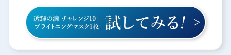 試してみる!