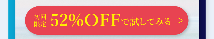 52%OFFで試してみる