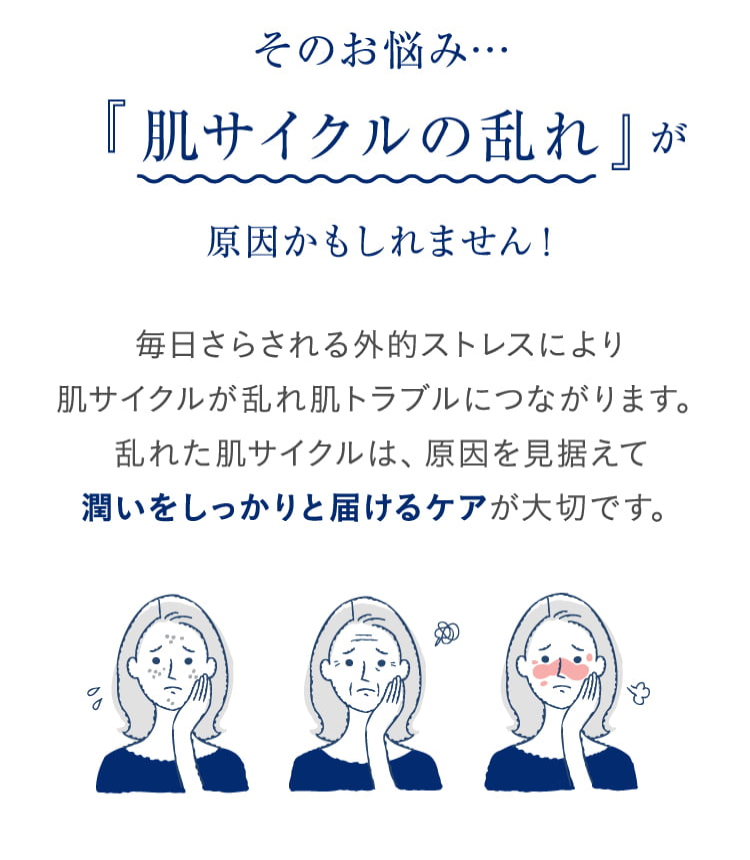 そのお悩み… 肌サイクルの乱れが原因かもしれません!