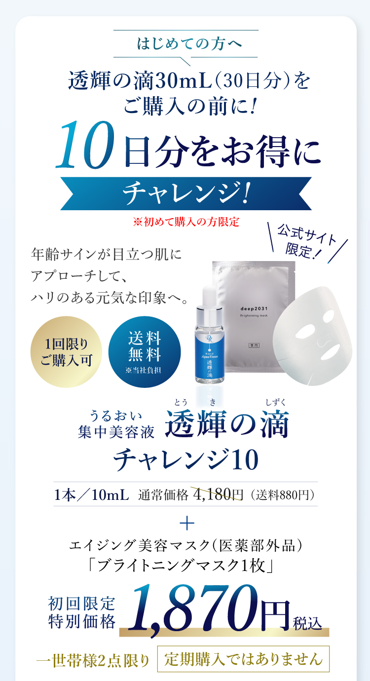 はじめての方へ 10日分をお得にチャレンジ!