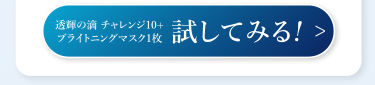 試してみる!