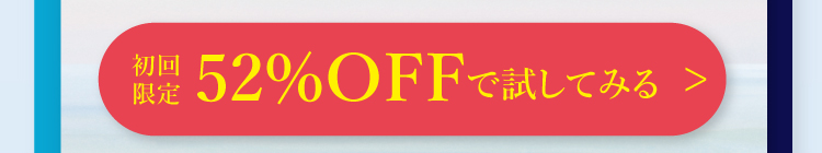 52%OFFで試してみる