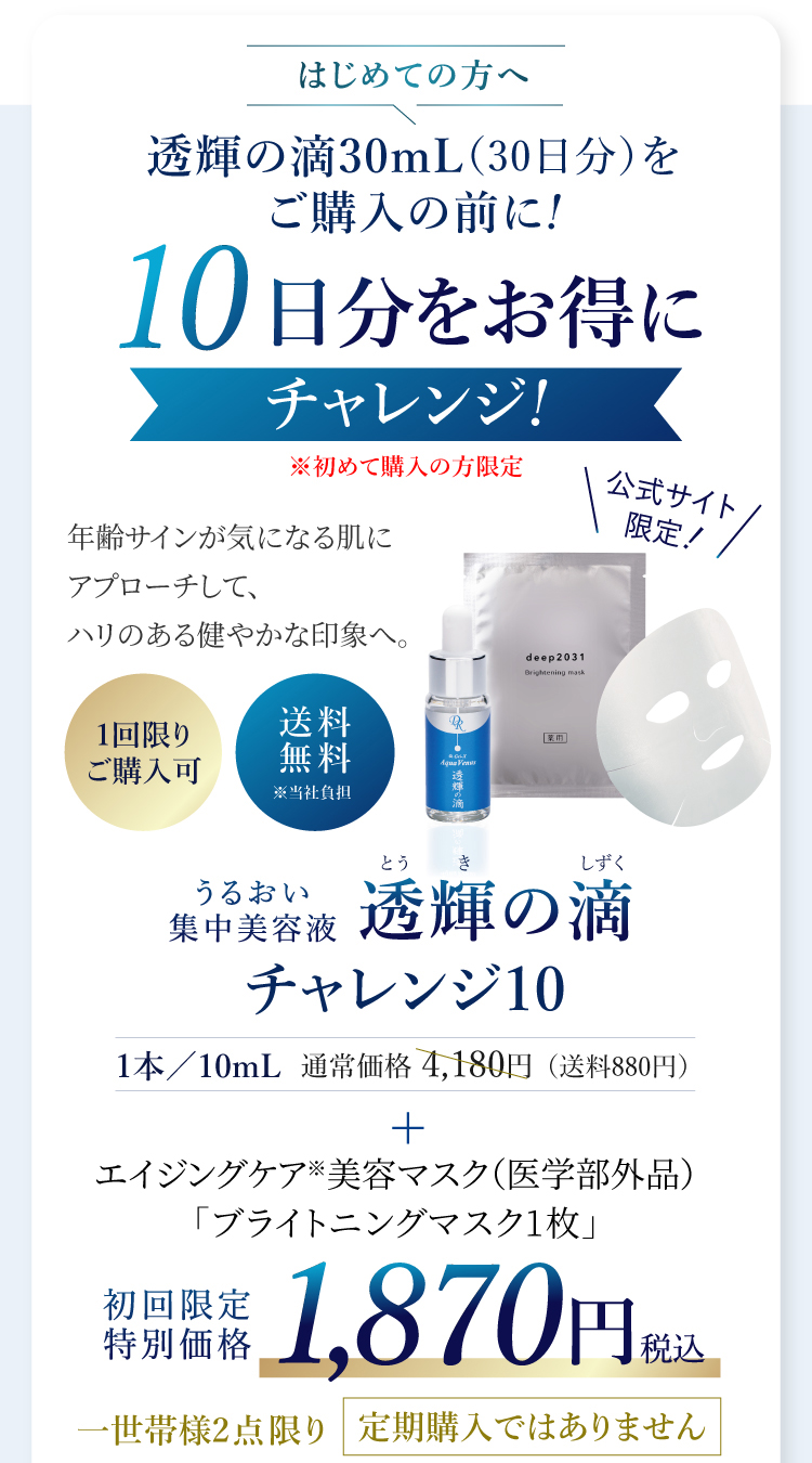 はじめての方へ 10日分をお得にチャレンジ!