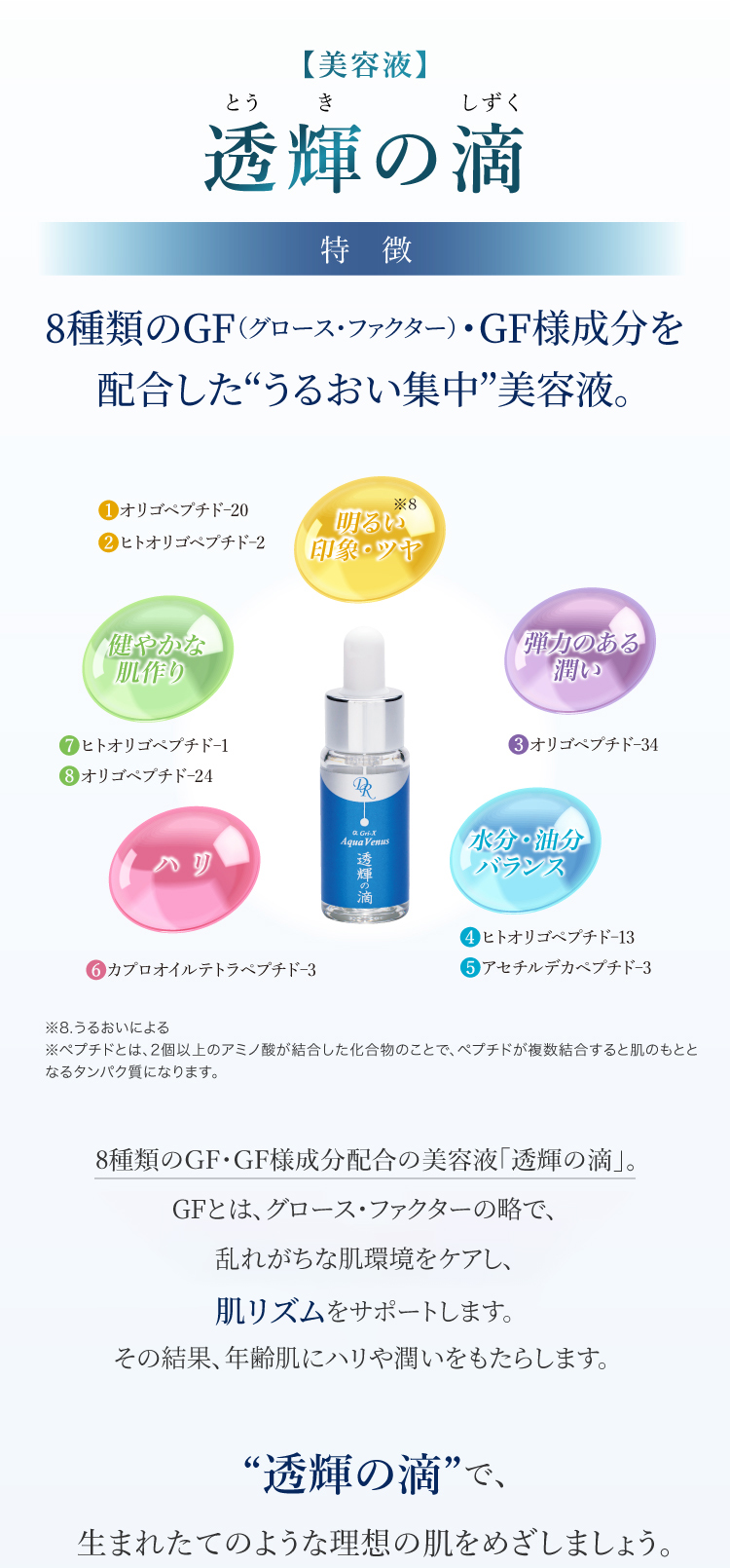 透輝の滴 特徴