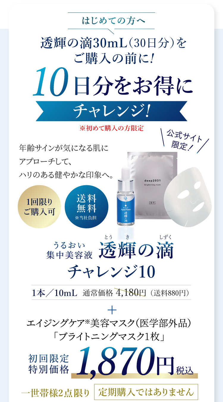 はじめての方へ 10日分をお得にチャレンジ!