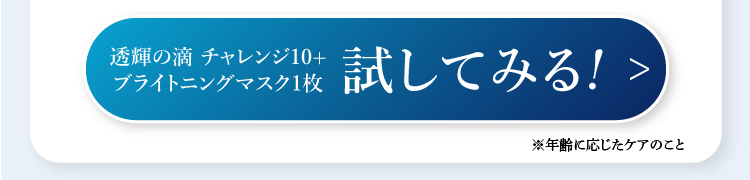 試してみる!